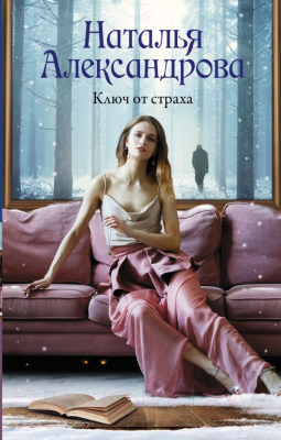 Книга АСТ Ключ от страха / 9785171537135 (Александрова Н.)