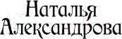 Книга АСТ Ключ от страха / 9785171537135 (Александрова Н.)