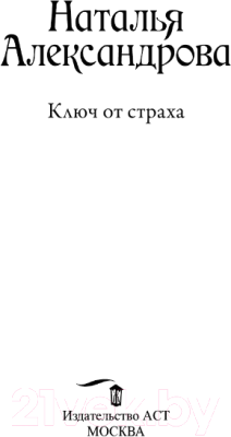 Книга АСТ Ключ от страха / 9785171537135 (Александрова Н.)