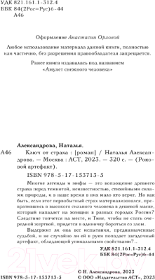 Книга АСТ Ключ от страха / 9785171537135 (Александрова Н.)