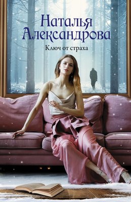 

Книга, Ключ от страха, мягкая обложка