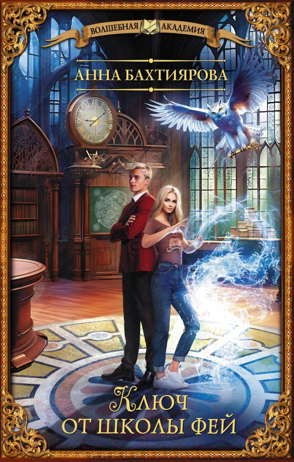Художественная книга АСТ Ключ от школы фей / 9785171575151 (Бахтиярова А.А.) — фото 1