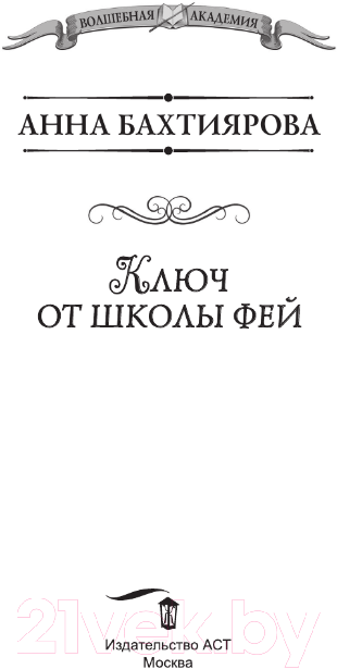 Художественная книга АСТ Ключ от школы фей / 9785171575151 (Бахтиярова А.А.) — фото 3