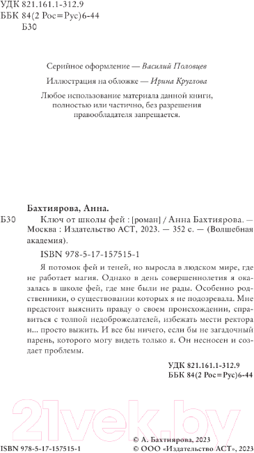 Художественная книга АСТ Ключ от школы фей / 9785171575151 (Бахтиярова А.А.) — фото 4