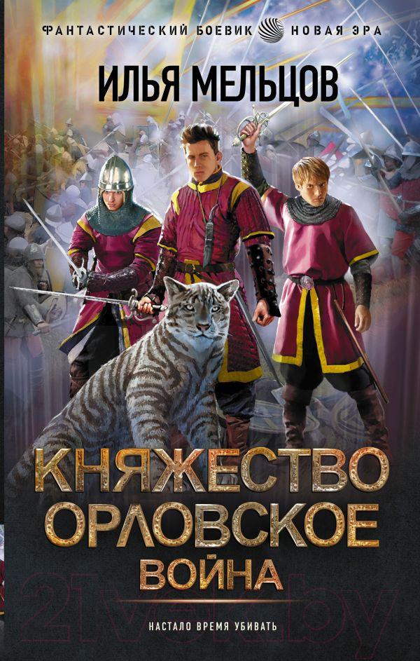 Художественная книга АСТ Княжество Орловское. Война / 9785171568634 (Мельцов И.) — фото 1