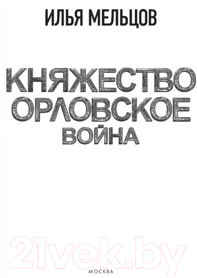 Художественная книга АСТ Княжество Орловское. Война / 9785171568634 (Мельцов И.) — фото 4