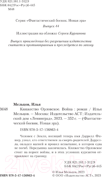Художественная книга АСТ Княжество Орловское. Война / 9785171568634 (Мельцов И.) — фото 5