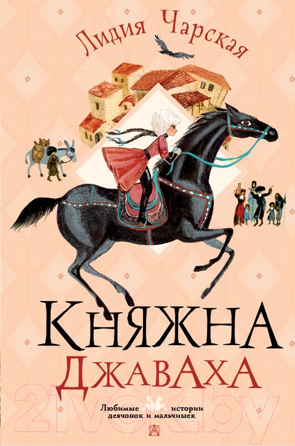 Художественная книга АСТ Княжна Джаваха / 9785171567101 (Чарская Л.А.) — фото 1