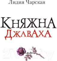 Художественная книга АСТ Княжна Джаваха / 9785171567101 (Чарская Л.А.) — фото 2