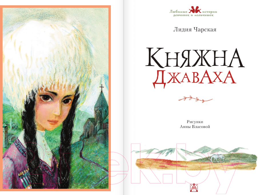 Художественная книга АСТ Княжна Джаваха / 9785171567101 (Чарская Л.А.) — фото 3