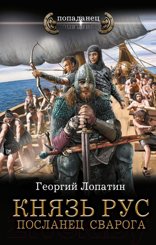 Художественная книга АСТ Князь Рус. Посланец Сварога / 9785171601171 (Лопатин Г.) — фото 1
