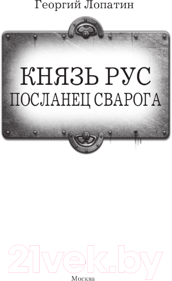 Художественная книга АСТ Князь Рус. Посланец Сварога / 9785171601171 (Лопатин Г.) — фото 3