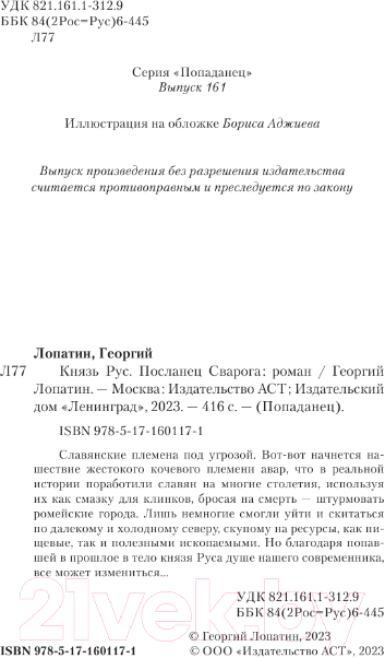 Художественная книга АСТ Князь Рус. Посланец Сварога / 9785171601171 (Лопатин Г.) — фото 4