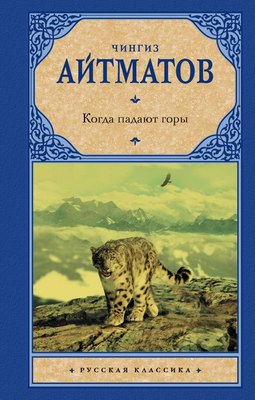 

Книга, Когда падают горы твердая обложка