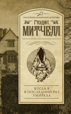 

Книга, Когда я в последний раз умирала, мягкая обложка