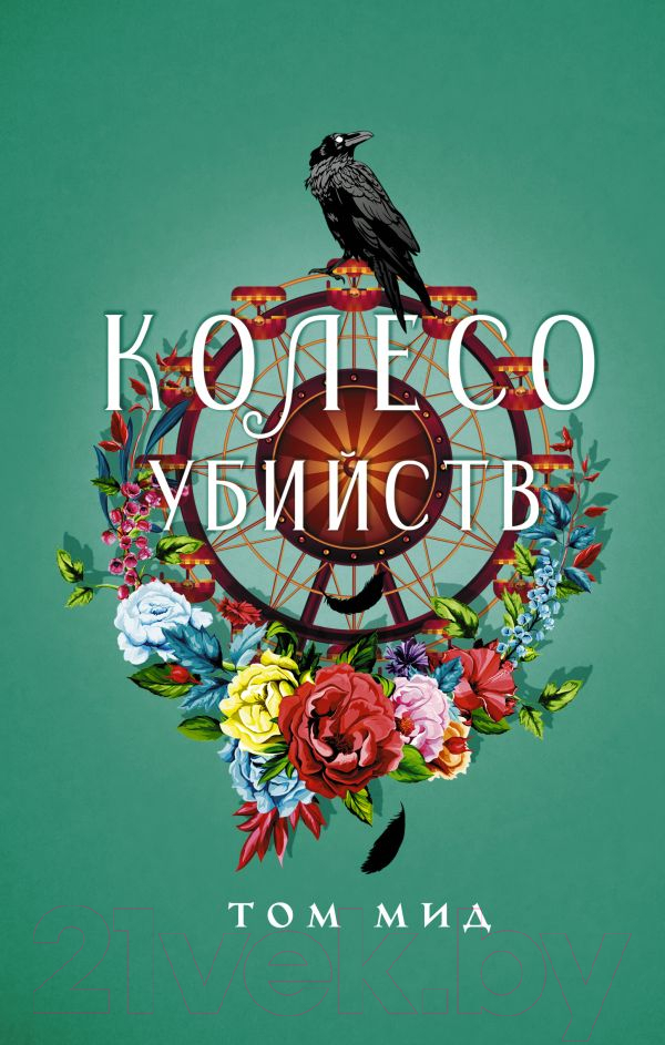 Художественная книга АСТ Колесо убийств / 9785171582883 (Мид Т.) — фото 1