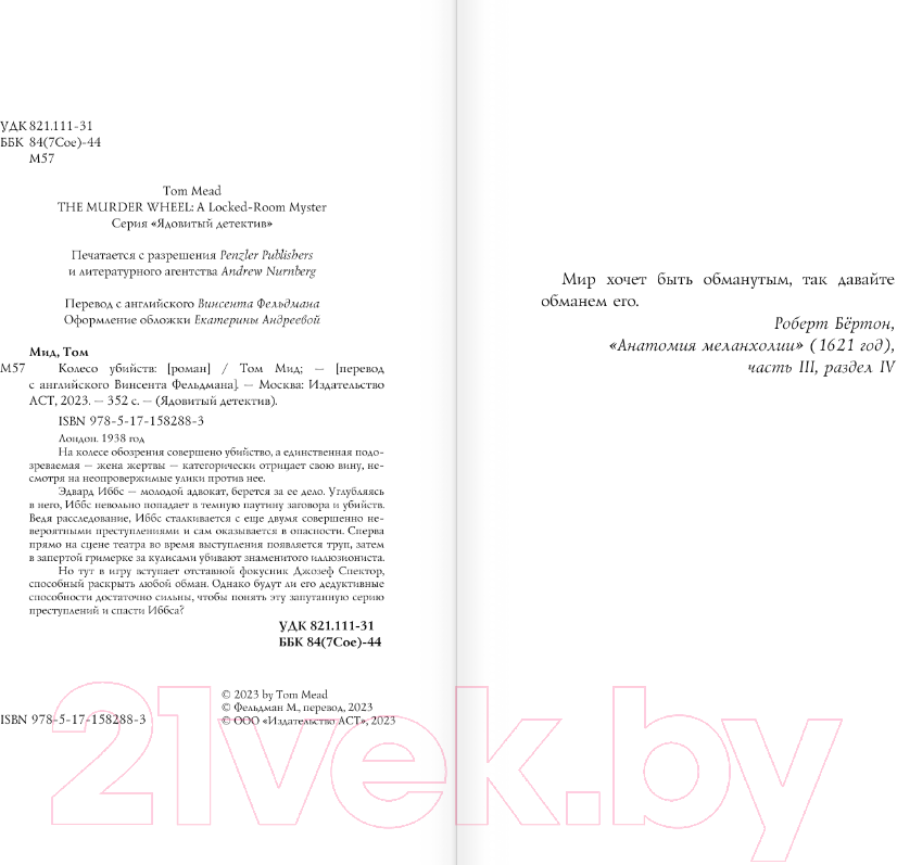 Художественная книга АСТ Колесо убийств / 9785171582883 (Мид Т.) — фото 2