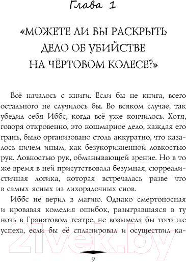 Художественная книга АСТ Колесо убийств / 9785171582883 (Мид Т.) — фото 4