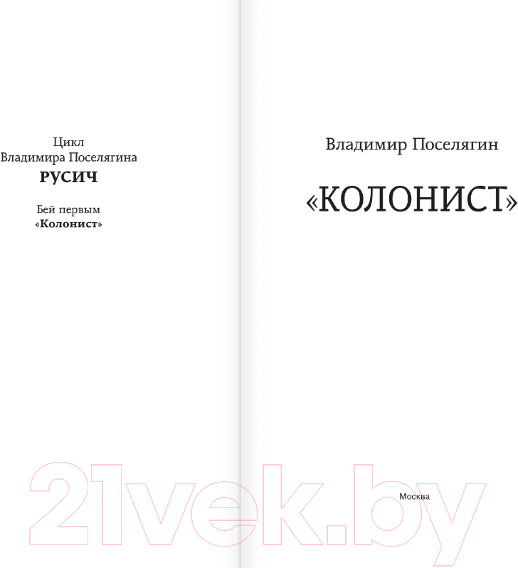 Художественная книга АСТ Колонист / 9785171613006 (Поселягин В.Г.) — фото 3