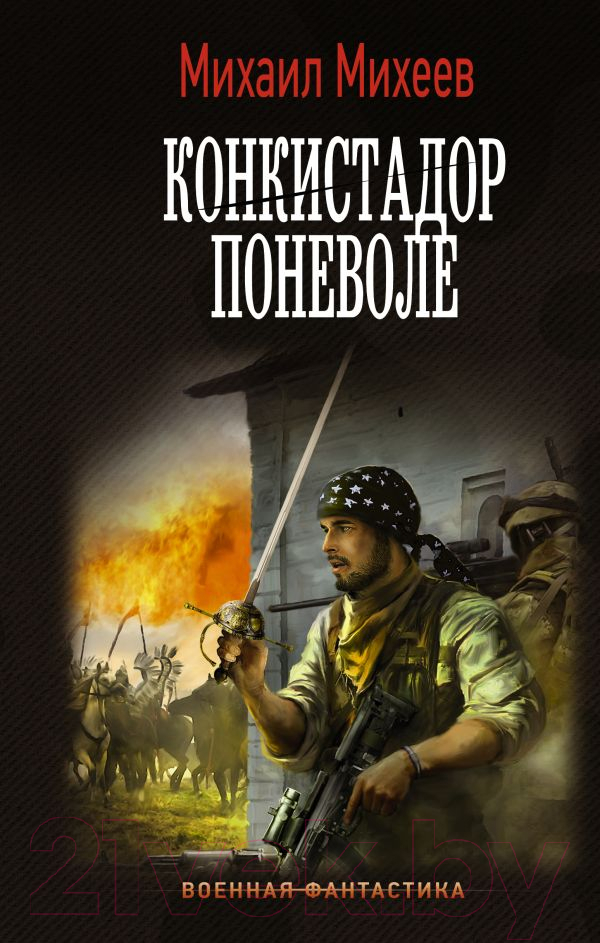Художественная книга АСТ Конкистадор поневоле / 9785171597979 (Михеев М.А.) — фото 1