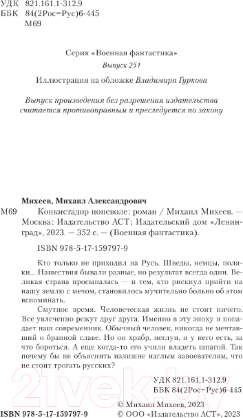 Художественная книга АСТ Конкистадор поневоле / 9785171597979 (Михеев М.А.) — фото 4
