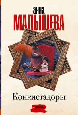 

Книга, Конкистадоры, мягкая обложка