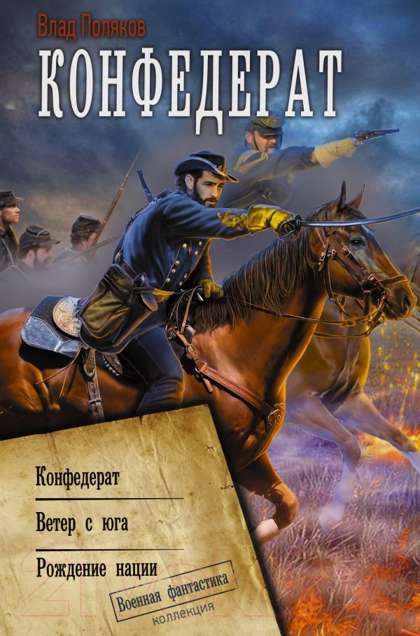 Художественная книга АСТ Конфедерат / 9785171528119 (Поляков В.) — фото 1
