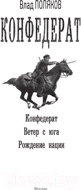 Художественная книга АСТ Конфедерат / 9785171528119 (Поляков В.) — фото 3