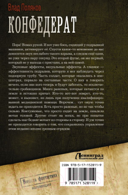 Книга АСТ Конфедерат / 9785171528119 (Поляков В.)