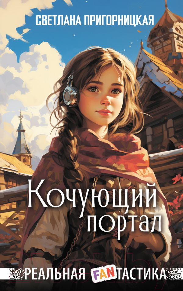 Художественная книга АСТ Кочующий портал / 9785171591243 (Пригорницкая С.) — фото 1