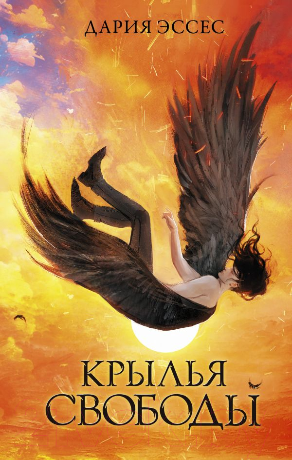 Художественная книга АСТ Крылья свободы / 9785171600976 (Эссес Д.) — фото 1