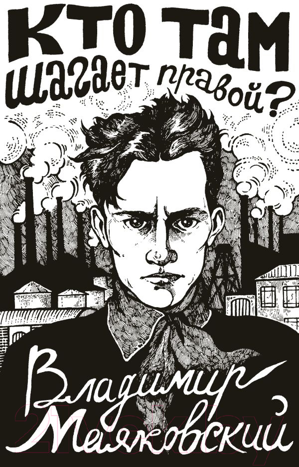 Художественная книга АСТ Кто там шагает правой? / 9785171547578 (Маяковский В.) — фото 1