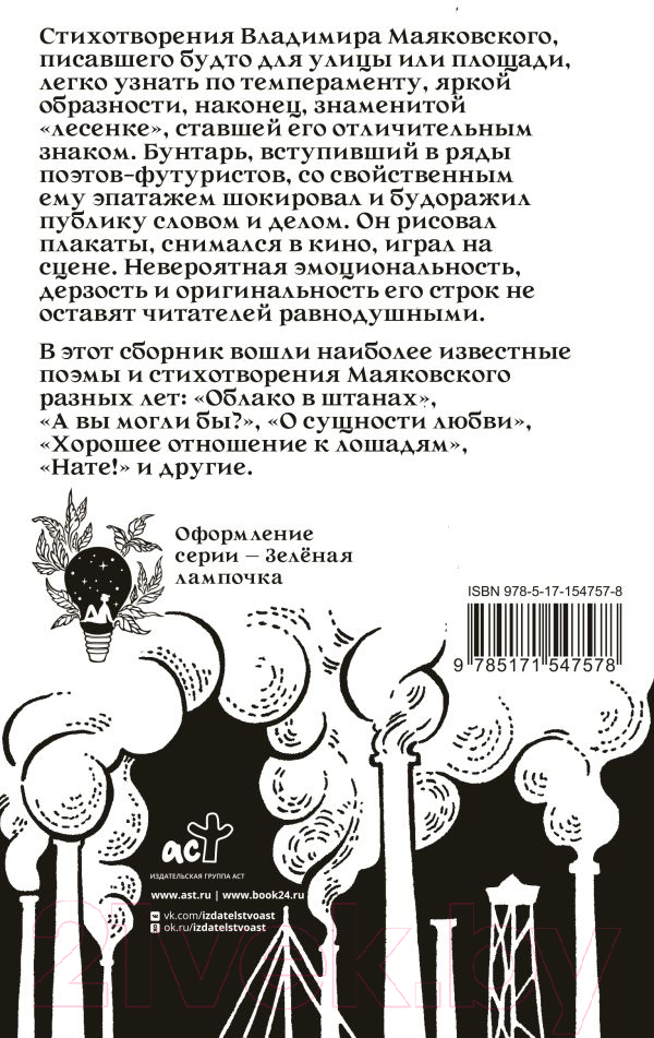 Художественная книга АСТ Кто там шагает правой? / 9785171547578 (Маяковский В.) — фото 2