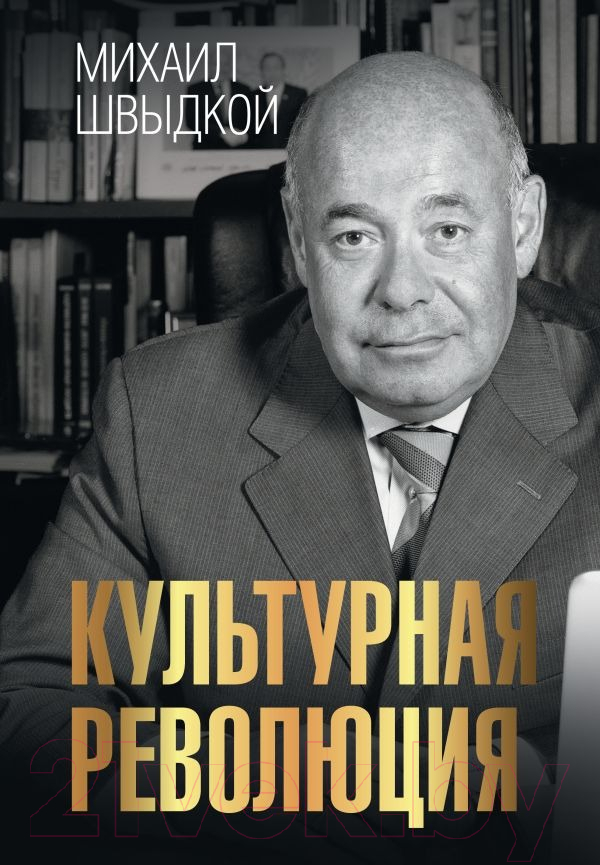 Нехудожественная книга АСТ Культурная революция / 9785171560614 (Швыдкой М.Е.)
