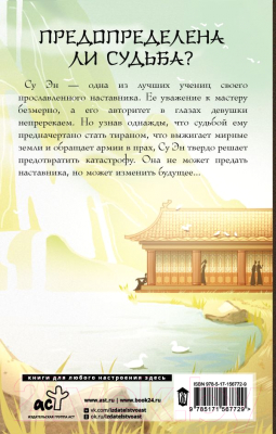 Книга АСТ Легенда о Су Эн / 9785171567729 (Жданова А.)