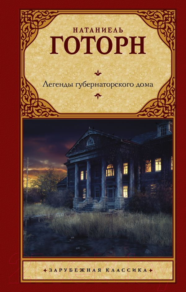 Художественная книга АСТ Легенды губернаторского дома / 9785171501433 (Готорн Н.) — фото 1