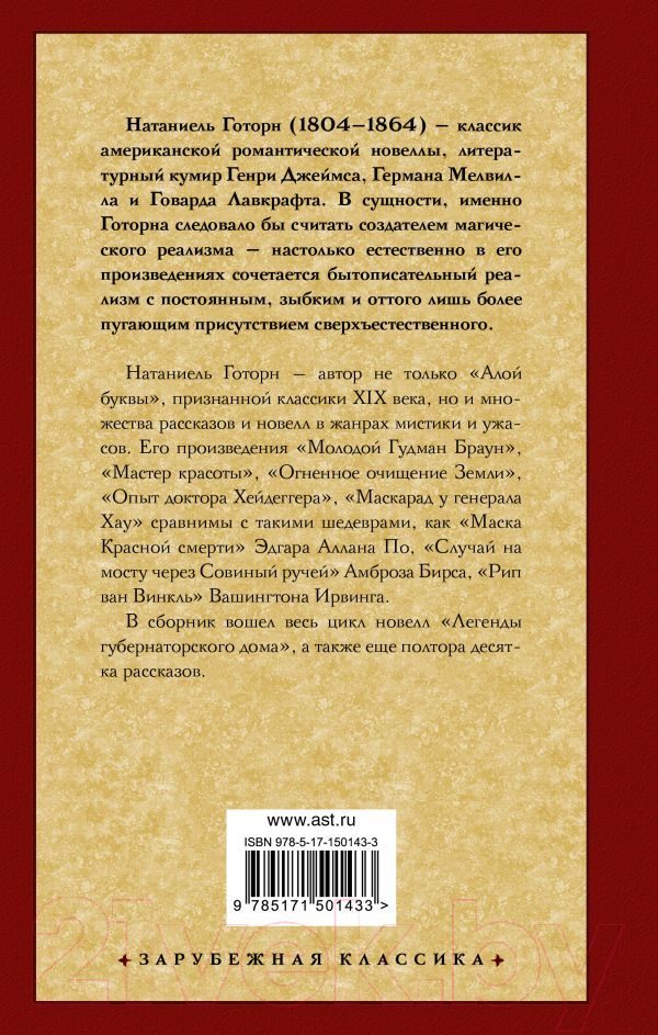 Художественная книга АСТ Легенды губернаторского дома / 9785171501433 (Готорн Н.) — фото 2