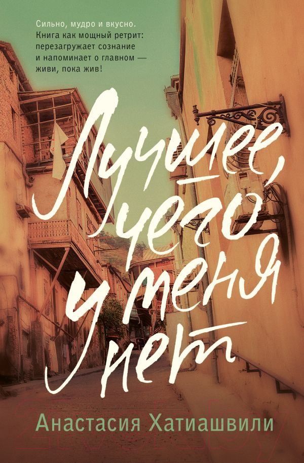 Художественная книга АСТ Лучшее, чего у меня нет / 9785171580827 (Хатиашвили А.А.) — фото 1