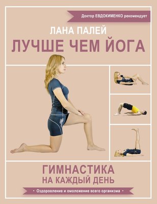 

Книга, Лучше чем йога. Гимнастика на каждый день, мягкая обложка