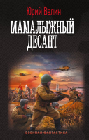 Книга АСТ Мамалыжный десант / 9785171581145 (Валин Ю.) - 