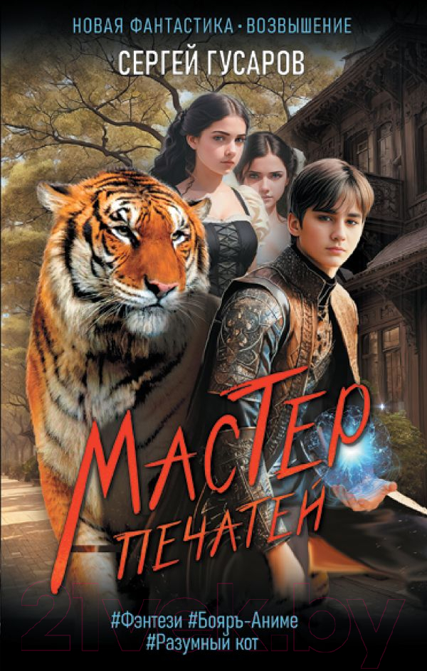 Художественная книга АСТ Мастер печатей / 9785171544041 (Гусаров С.) — фото 1