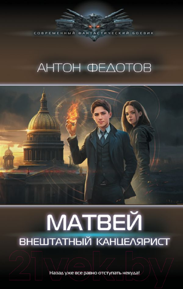 Художественная книга АСТ Матвей. Внештатный канцелярист / 9785171576875 (Федотов А.С.) — фото 1