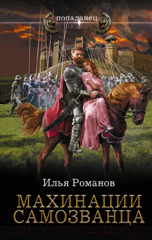 Художественная книга АСТ Махинации самозванца / 9785171463700 (Романов И.Н.) — фото 1