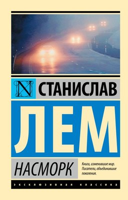 

Книга, Насморк, мягкая обложка