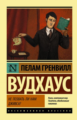 

Книга, Не позвать ли нам Дживса Мягкая обложка