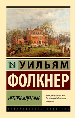 

Книга, Непобежденные, мягкая обложка