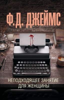 

Книга, Неподходящее занятие для женщины, мягкая обложка