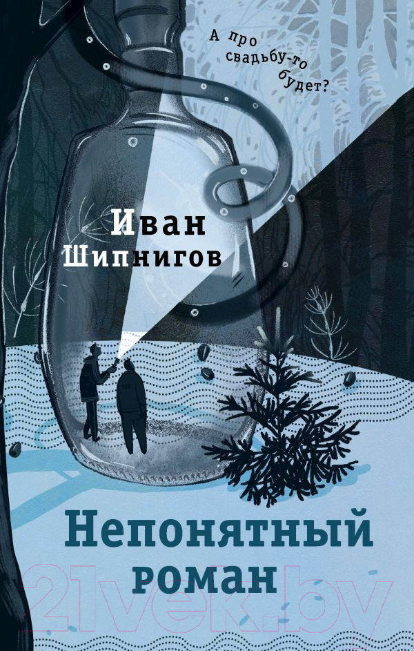Художественная книга АСТ Непонятный роман / 9785171576844 (Шипнигов И.В.) — фото 1