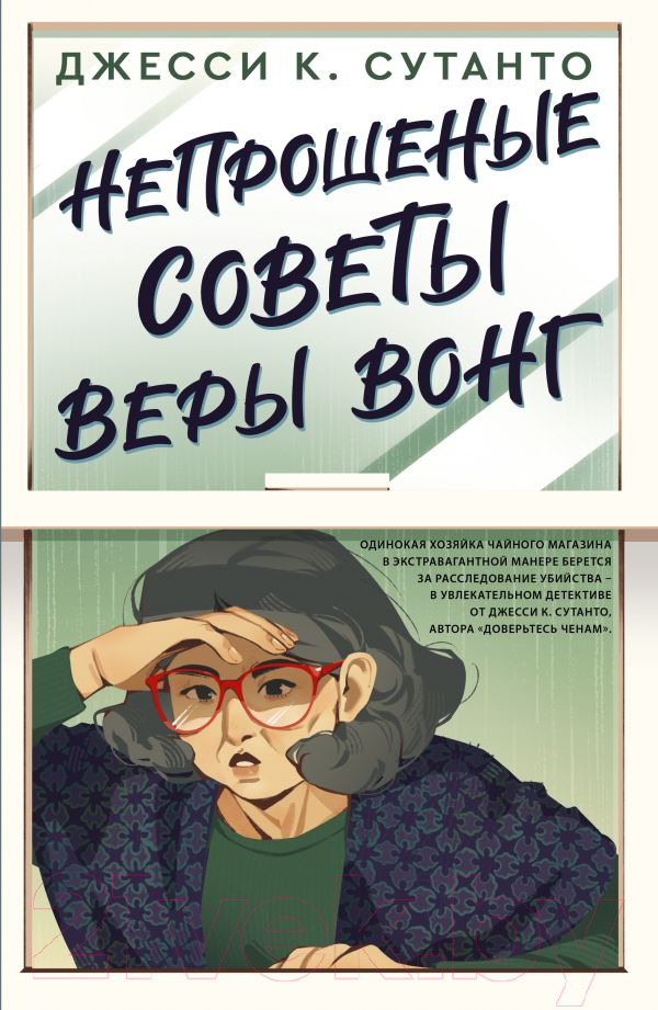 Художественная книга АСТ Непрошеные советы Веры Вонг / 9785171546946 (Сутанто Д.) — фото 1