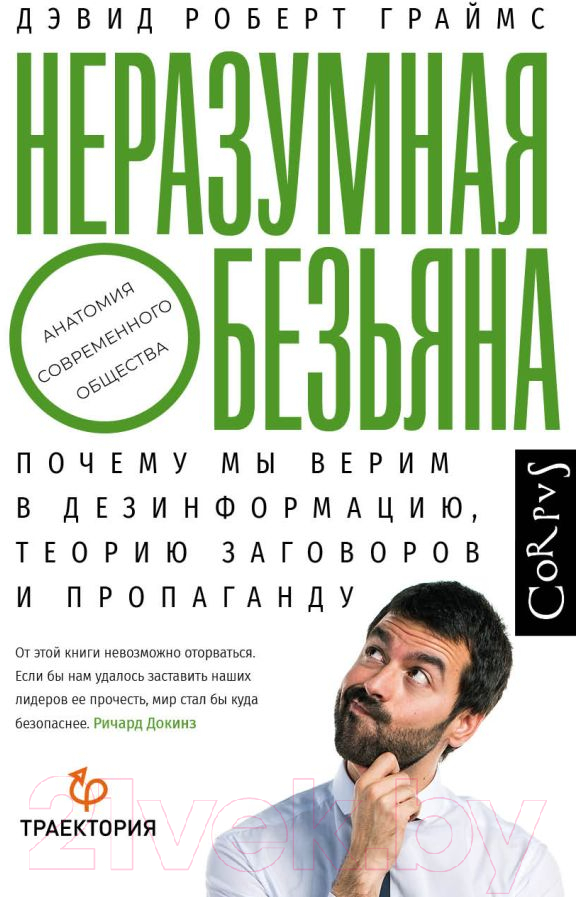 Нехудожественная книга АСТ Неразумная обезьяна / 9785171219222 (Граймс Д.)
